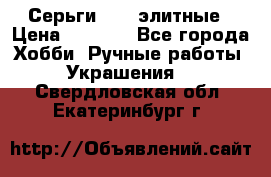 Серьги 925  элитные › Цена ­ 5 350 - Все города Хобби. Ручные работы » Украшения   . Свердловская обл.,Екатеринбург г.